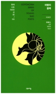 마량리 동백 (현대시조 100인선 86)